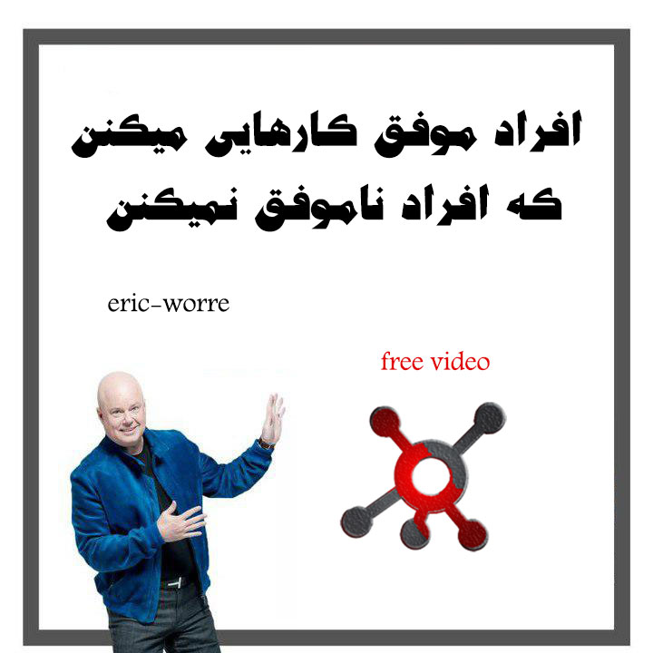 افراد موفق کارهایی میکنن که دیگران نمیکنن
